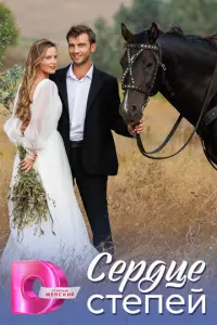 Сердце степей русский сериал